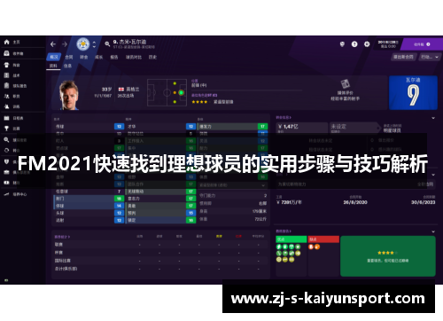 FM2021快速找到理想球员的实用步骤与技巧解析