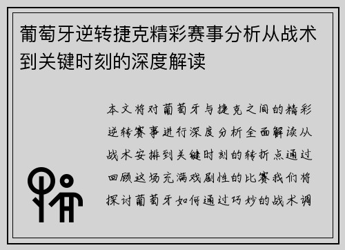 葡萄牙逆转捷克精彩赛事分析从战术到关键时刻的深度解读