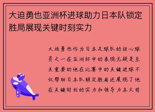 大迫勇也亚洲杯进球助力日本队锁定胜局展现关键时刻实力