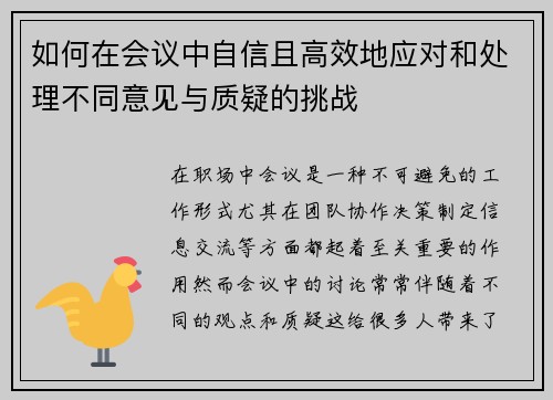 如何在会议中自信且高效地应对和处理不同意见与质疑的挑战