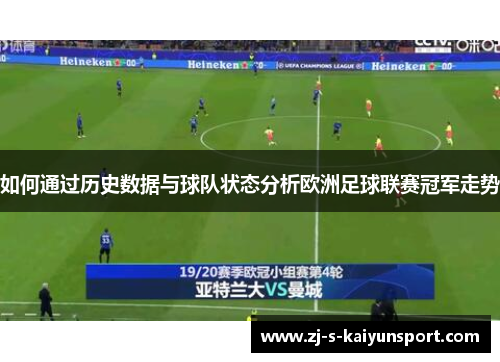 如何通过历史数据与球队状态分析欧洲足球联赛冠军走势