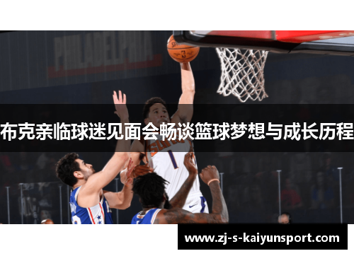 布克亲临球迷见面会畅谈篮球梦想与成长历程