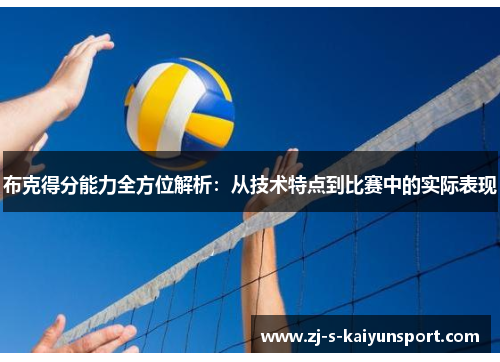布克得分能力全方位解析:从技术特点到比赛中的实际表现 布克得分能力全方位解析:从技术特点到比赛中的实际表现