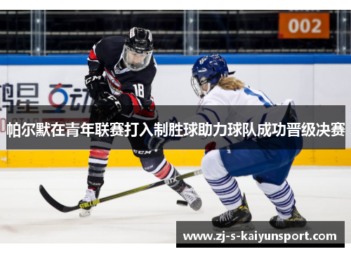 帕尔默在青年联赛打入制胜球助力球队成功晋级决赛 帕尔默在青年联赛打入制胜球助力球队成功晋级决赛
