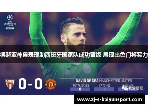 德赫亚神勇表现助西班牙国家队成功晋级 展现出色门将实力
