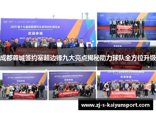 成都蓉城签约塞超边锋九大亮点揭秘助力球队全方位升级 成都蓉城签约塞超边锋九大亮点揭秘助力球队全方位升级