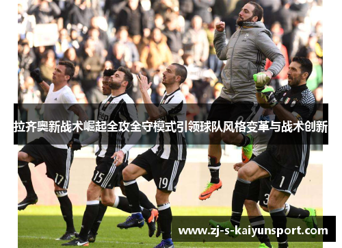 拉齐奥新战术崛起全攻全守模式引领球队风格变革与战术创新