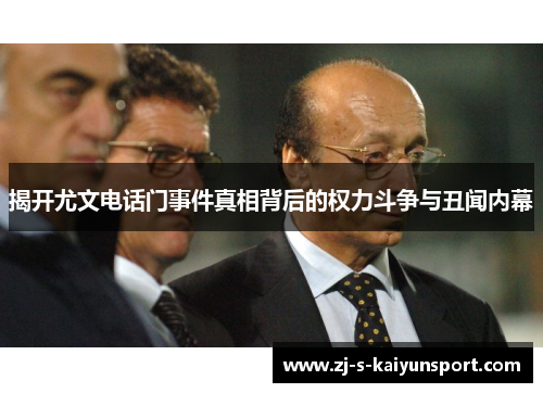 揭开尤文电话门事件真相背后的权力斗争与丑闻内幕