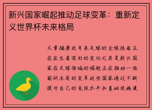新兴国家崛起推动足球变革：重新定义世界杯未来格局
