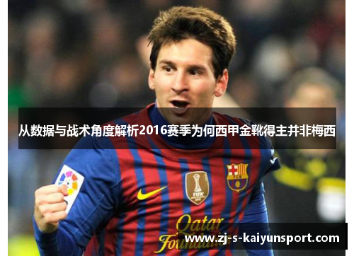 从数据与战术角度解析2016赛季为何西甲金靴得主并非梅西