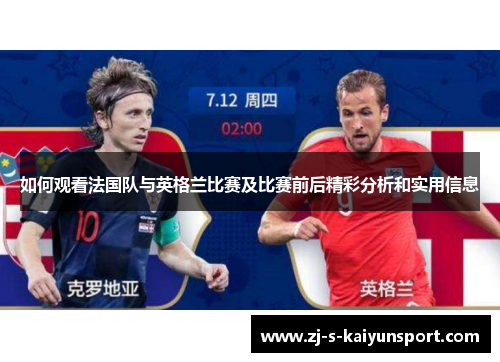 如何观看法国队与英格兰比赛及比赛前后精彩分析和实用信息