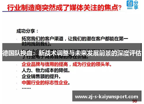 德国队换血:新战术调整与未来发展前景的深度评估 德国队换血:新战术调整与未来发展前景的深度评估