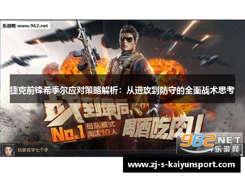 捷克前锋希季尔应对策略解析:从进攻到防守的全面战术思考 捷克前锋希季尔应对策略解析:从进攻到防守的全面战术思考