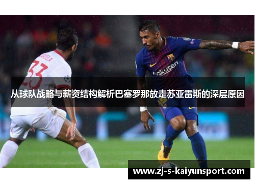 从球队战略与薪资结构解析巴塞罗那放走苏亚雷斯的深层原因