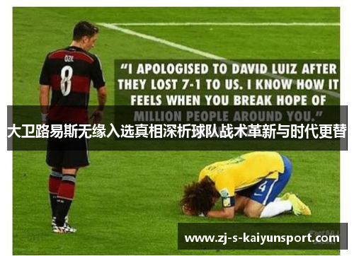 大卫路易斯无缘入选真相深析球队战术革新与时代更替