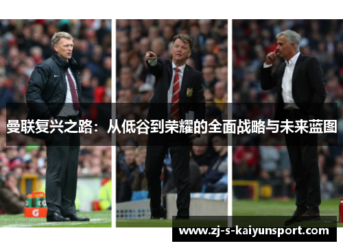 曼联复兴之路:从低谷到荣耀的全面战略与未来蓝图 曼联复兴之路:从低谷到荣耀的全面战略与未来蓝图