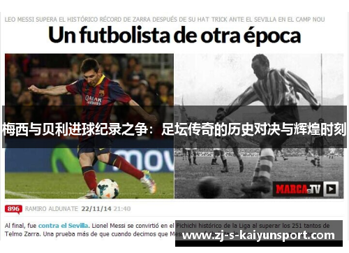 梅西与贝利进球纪录之争：足坛传奇的历史对决与辉煌时刻