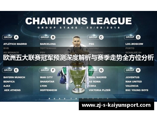 欧洲五大联赛冠军预测深度解析与赛季走势全方位分析 欧洲五大联赛冠军预测深度解析与赛季走势全方位分析