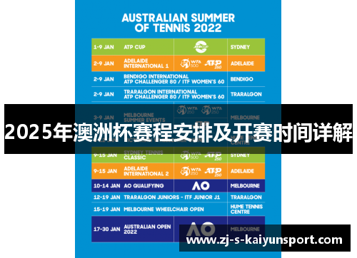 2025年澳洲杯赛程安排及开赛时间详解 2025年澳洲杯赛程安排及开赛时间详解