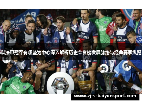 以法甲冠军有哪些为中心深入解析历史荣誉榜发展脉络与经典赛季纵览 以法甲冠军有哪些为中心深入解析历史荣誉榜发展脉络与经典赛季纵览