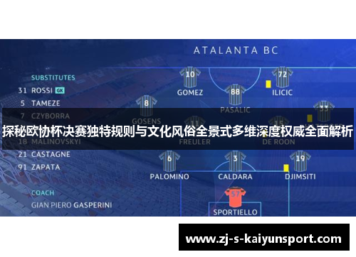 探秘欧协杯决赛独特规则与文化风俗全景式多维深度权威全面解析 探秘欧协杯决赛独特规则与文化风俗全景式多维深度权威全面解析