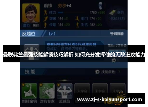 曼联弗兰最强技能解锁技巧解析 如何充分发挥他的无敌进攻能力