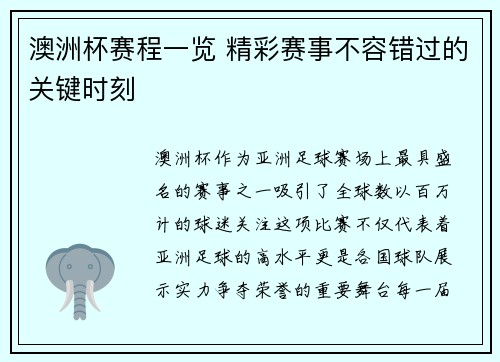 澳洲杯赛程一览 精彩赛事不容错过的关键时刻 澳洲杯赛程一览 精彩赛事不容错过的关键时刻