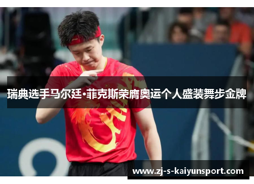 瑞典选手马尔廷·菲克斯荣膺奥运个人盛装舞步金牌