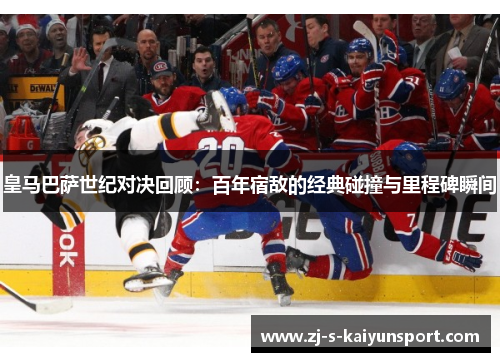 皇马巴萨世纪对决回顾:百年宿敌的经典碰撞与里程碑瞬间 皇马巴萨世纪对决回顾:百年宿敌的经典碰撞与里程碑瞬间