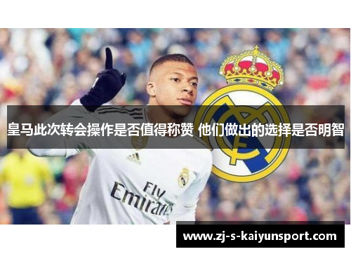 皇马此次转会操作是否值得称赞 他们做出的选择是否明智