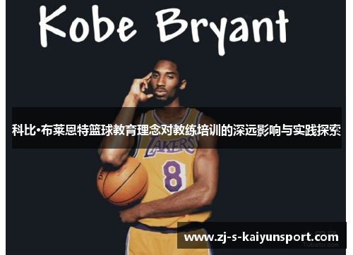 科比·布莱恩特篮球教育理念对教练培训的深远影响与实践探索 科比·布莱恩特篮球教育理念对教练培训的深远影响与实践探索