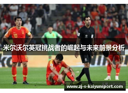 米尔沃尔英冠挑战者的崛起与未来前景分析