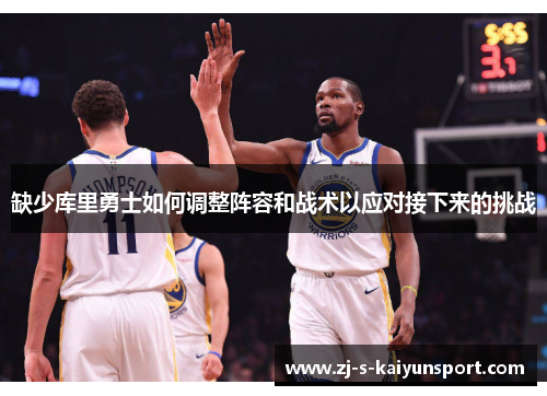 缺少库里勇士如何调整阵容和战术以应对接下来的挑战