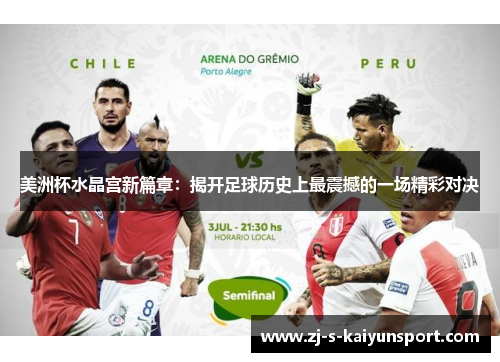 美洲杯水晶宫新篇章：揭开足球历史上最震撼的一场精彩对决
