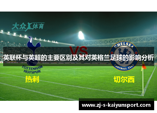 英联杯与英超的主要区别及其对英格兰足球的影响分析