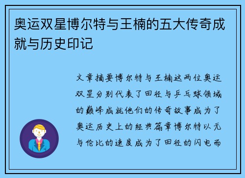 奥运双星博尔特与王楠的五大传奇成就与历史印记 奥运双星博尔特与王楠的五大传奇成就与历史印记