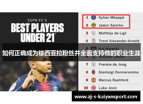 如何正确成为穆西亚拉粉丝并全面支持他的职业生涯