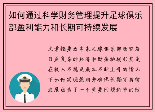 如何通过科学财务管理提升足球俱乐部盈利能力和长期可持续发展