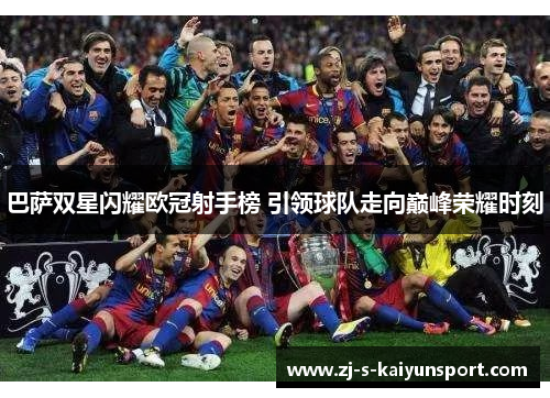 巴萨双星闪耀欧冠射手榜 引领球队走向巅峰荣耀时刻 巴萨双星闪耀欧冠射手榜 引领球队走向巅峰荣耀时刻