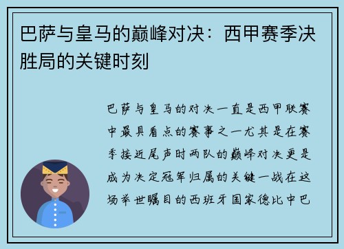 巴萨与皇马的巅峰对决:西甲赛季决胜局的关键时刻 巴萨与皇马的巅峰对决:西甲赛季决胜局的关键时刻