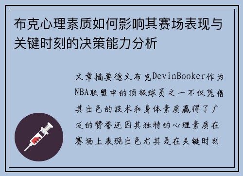 布克心理素质如何影响其赛场表现与关键时刻的决策能力分析 布克心理素质如何影响其赛场表现与关键时刻的决策能力分析