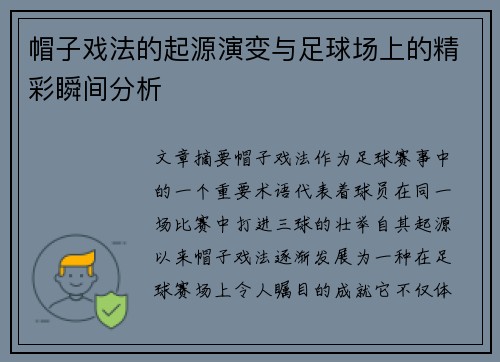 帽子戏法的起源演变与足球场上的精彩瞬间分析 帽子戏法的起源演变与足球场上的精彩瞬间分析