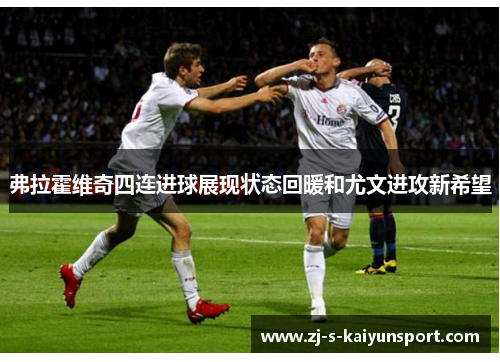 弗拉霍维奇四连进球展现状态回暖和尤文进攻新希望 弗拉霍维奇四连进球展现状态回暖和尤文进攻新希望