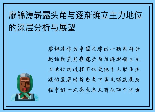 廖锦涛崭露头角与逐渐确立主力地位的深层分析与展望 廖锦涛崭露头角与逐渐确立主力地位的深层分析与展望