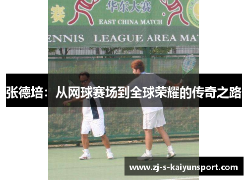 张德培:从网球赛场到全球荣耀的传奇之路 张德培:从网球赛场到全球荣耀的传奇之路