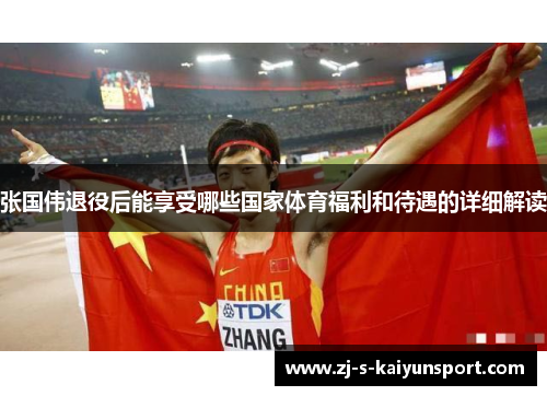 张国伟退役后能享受哪些国家体育福利和待遇的详细解读 张国伟退役后能享受哪些国家体育福利和待遇的详细解读