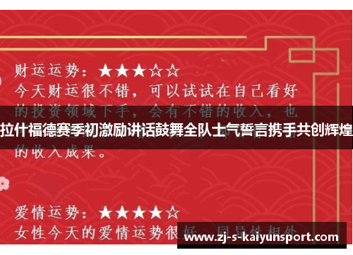 拉什福德赛季初激励讲话鼓舞全队士气誓言携手共创辉煌 拉什福德赛季初激励讲话鼓舞全队士气誓言携手共创辉煌