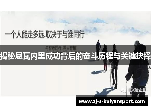 揭秘恩瓦内里成功背后的奋斗历程与关键抉择 揭秘恩瓦内里成功背后的奋斗历程与关键抉择