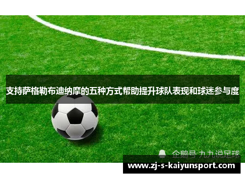 支持萨格勒布迪纳摩的五种方式帮助提升球队表现和球迷参与度 支持萨格勒布迪纳摩的五种方式帮助提升球队表现和球迷参与度