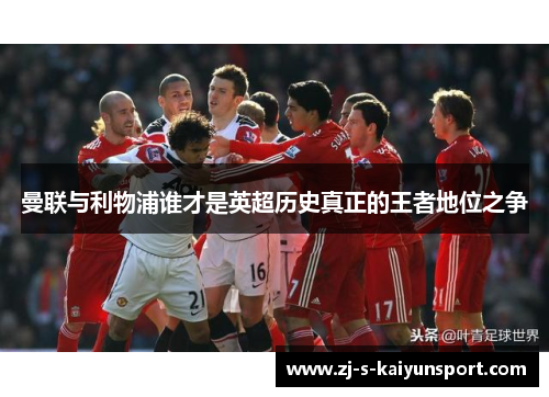 曼联与利物浦谁才是英超历史真正的王者地位之争